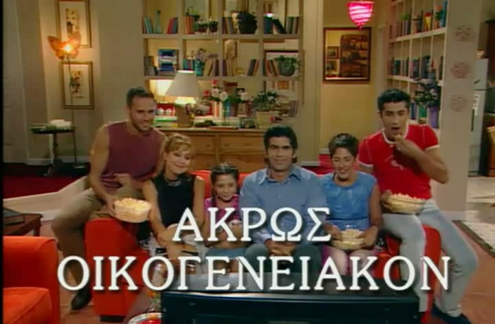 Άκρως Οικογενειακόν.jpg