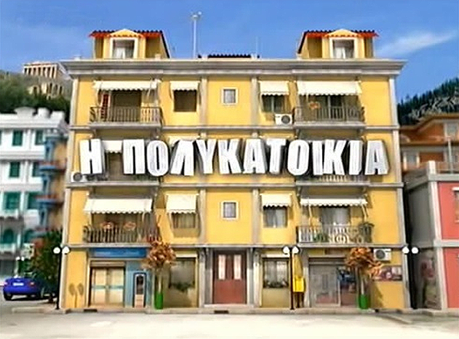 Η_Πολυκατοικία.png